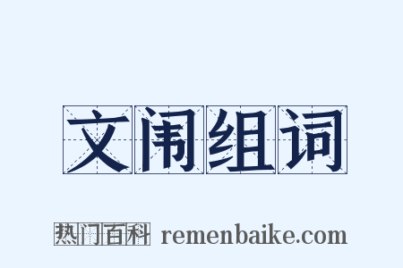文闱组词是什么意思的图片